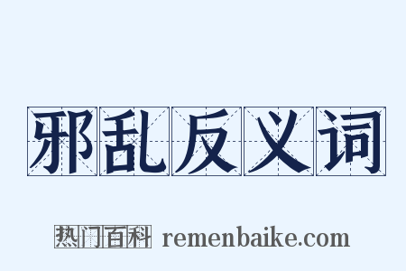 邪乱反义词是什么意思的图片